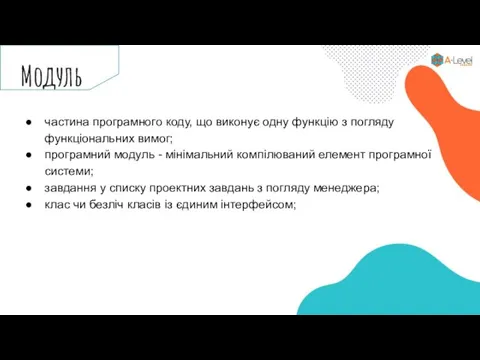 Модуль частина програмного коду, що виконує одну функцію з погляду функціональних вимог;