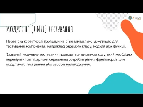 Модульне (UNIT) тестування Перевірка коректності програми на рівні мінімально можливого для тестування