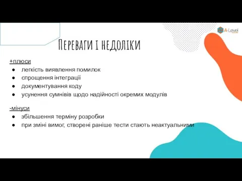 Переваги і недоліки +плюси легкість виявлення помилок спрощення інтеграції документування коду усунення