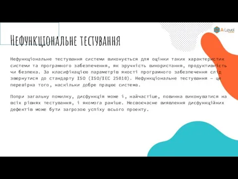 Нефункціональне тестування Нефункціональне тестування системи виконується для оцінки таких характеристик системи та