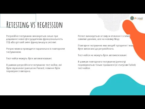 Retesting vs regression Регресійне тестування виконується лише при додаванні нової фічі (додаткова