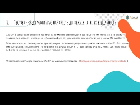 Тестування демонструє наявність дефектів, а не їх відсутність Скільки б успішних тестів