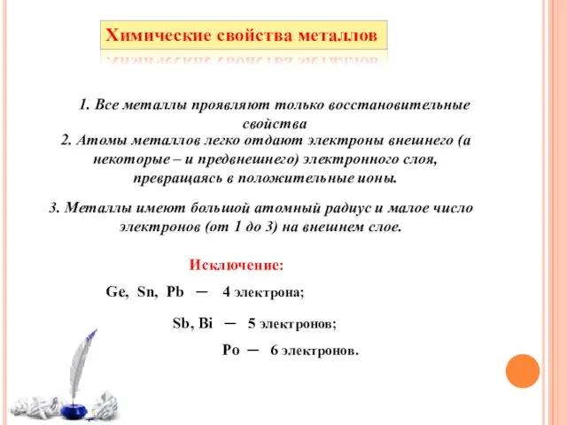 Химические свойства металлов 1. Все металлы проявляют только восстановительные свойства 2. Атомы