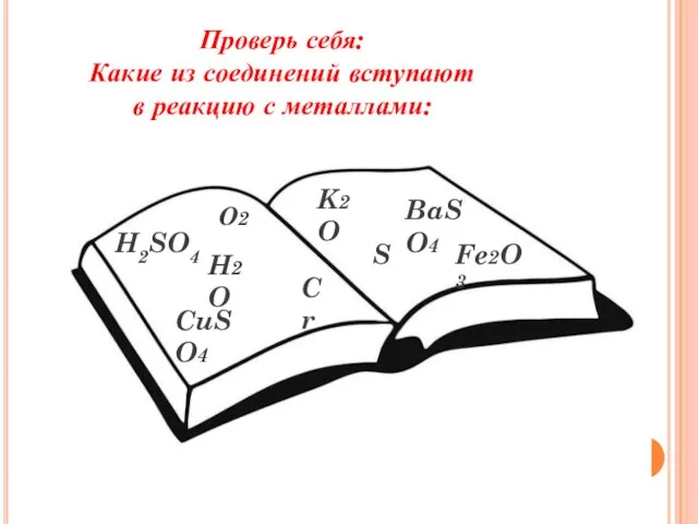 Проверь себя: Какие из соединений вступают в реакцию с металлами: О2 K2O