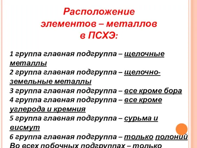 Расположение элементов – металлов в ПСХЭ: 1 группа главная подгруппа – щелочные