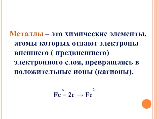 Металлы – это химические элементы, атомы которых отдают электроны внешнего ( предвнешнего)