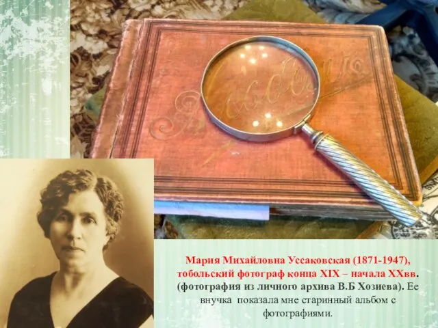 Мария Михайловна Уссаковская (1871-1947), тобольский фотограф конца XIX – начала XXвв. (фотография