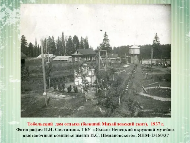 Тобольский дом отдыха (бывший Михайловский скит), 1937 г. Фотография П.И. Сметанина. ГБУ