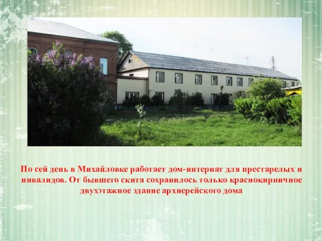 По сей день в Михайловке работает дом-интернат для престарелых и инвалидов. От
