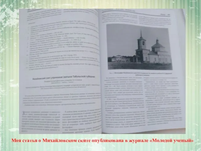 Моя статья о Михайловском ските опубликована в журнале «Молодой ученый»