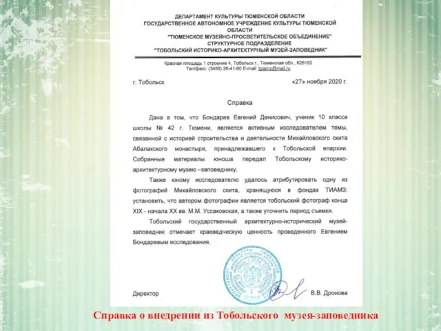 Справка о внедрении из Тобольского музея-заповедника