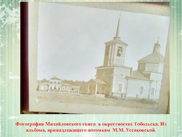 Фотография Михайловского скита в окрестностях Тобольска. Из альбома, принадлежащего потомкам М.М. Уссаковской.
