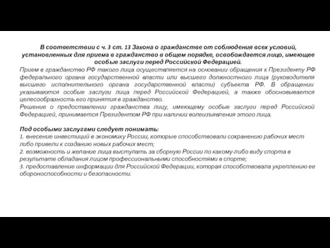 В соответствии с ч. 3 ст. 13 Закона о гражданстве от соблюдения