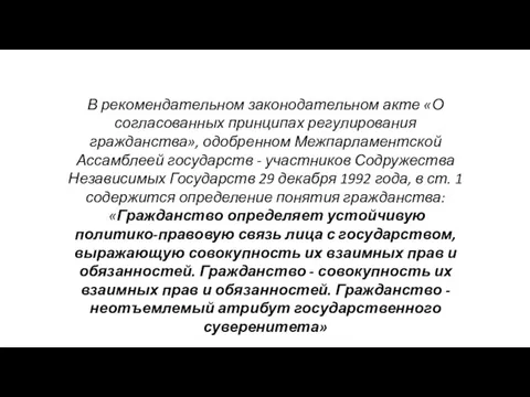 В рекомендательном законодательном акте «О согласованных принципах регулирования гражданства», одобренном Межпарламентской Ассамблеей