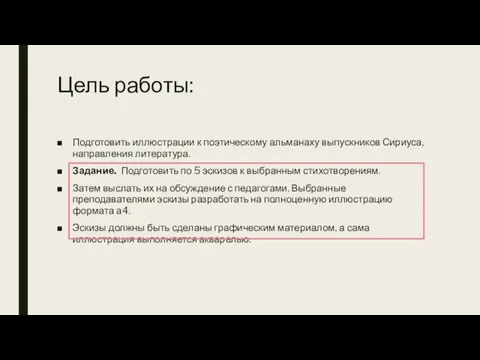 Цель работы: Подготовить иллюстрации к поэтическому альманаху выпускников Сириуса, направления литература. Задание.