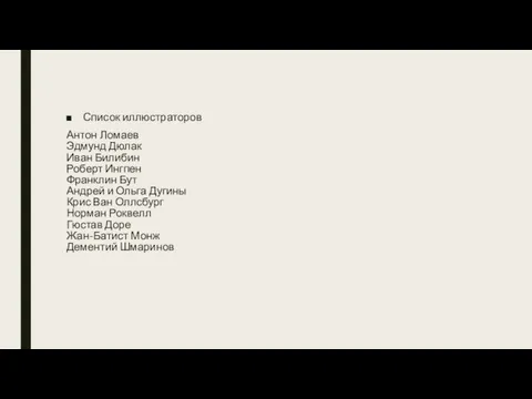 Список иллюстраторов Антон Ломаев Эдмунд Дюлак Иван Билибин Роберт Ингпен Франклин Бут