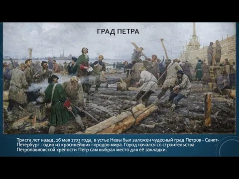 ГРАД ПЕТРА Триста лет назад, 16 мая 1703 года, в устье Невы