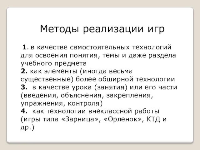 Методы реализации игр 1. в качестве самостоятельных технологий для освоения понятия, темы