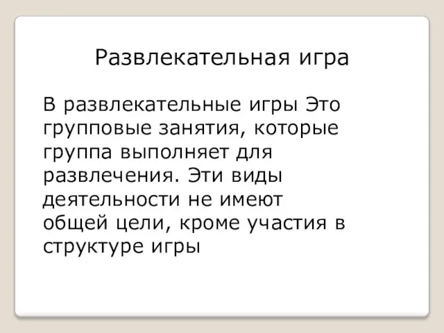 В развлекательные игры Это групповые занятия, которые группа выполняет для развлечения. Эти