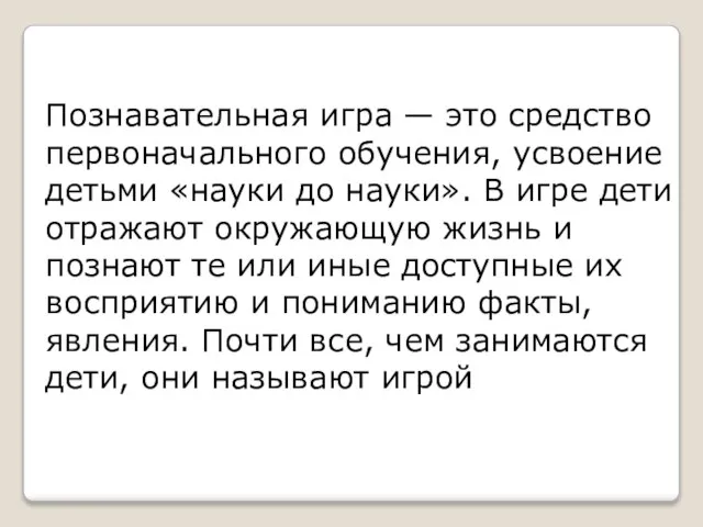 Познавательная игра — это средство первоначального обучения, усвоение детьми «науки до науки».