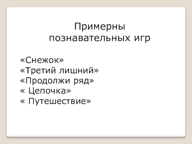 Примерны познавательных игр «Снежок» «Третий лишний» «Продолжи ряд» « Цепочка» « Путешествие»