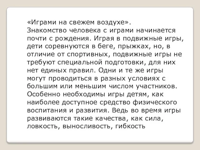 «Играми на свежем воздухе». Знакомство человека с играми начинается почти с рождения.