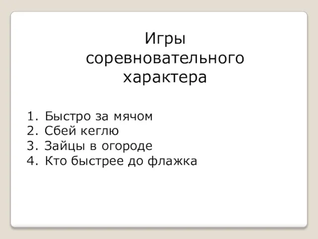 Игры соревновательного характера Быстро за мячом Сбей кеглю Зайцы в огороде Кто быстрее до флажка