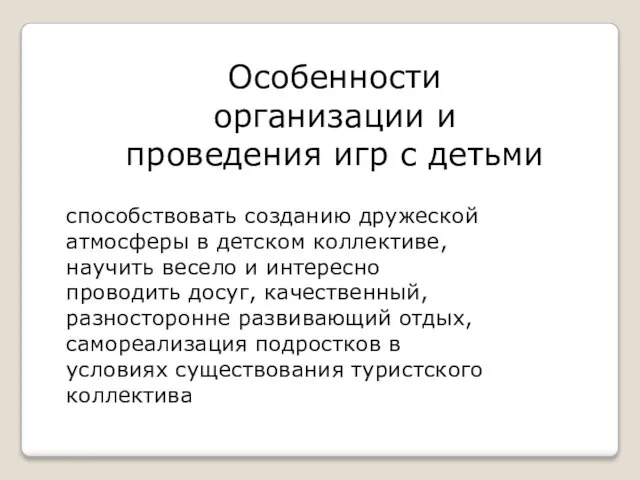 Особенности организации и проведения игр с детьми способствовать созданию дружеской атмосферы в