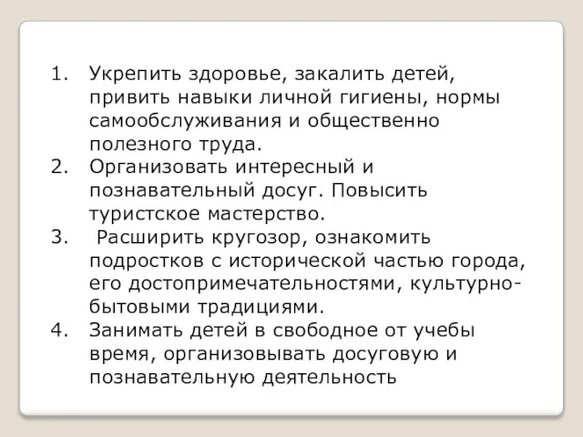 Укрепить здоровье, закалить детей, привить навыки личной гигиены, нормы самообслуживания и общественно