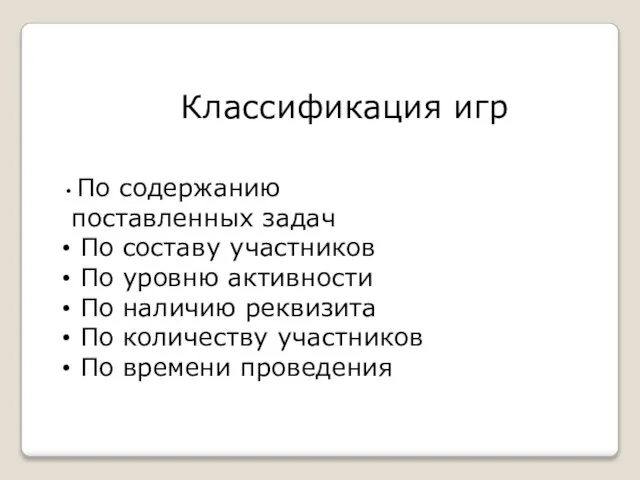 Классификация игр По содержанию поставленных задач По составу участников По уровню активности