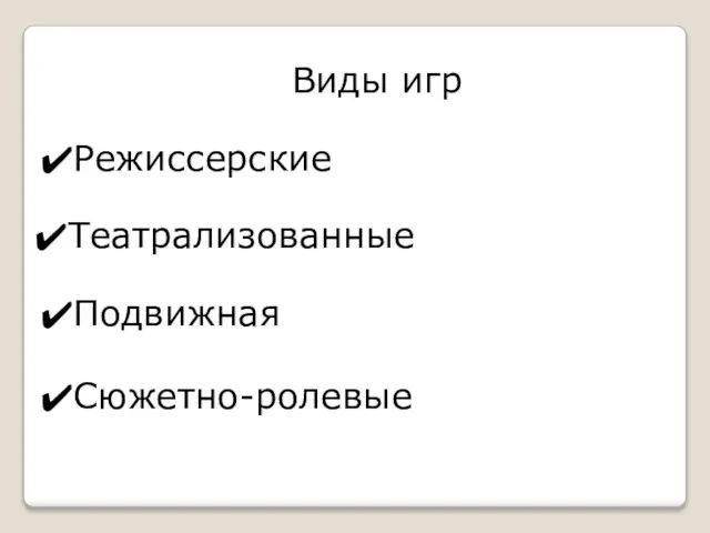 Виды игр Театрализованные Сюжетно-ролевые Режиссерские Подвижная