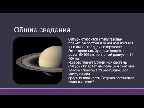 Общие сведения Сатурн относится к типу газовых планет: он состоит в основном