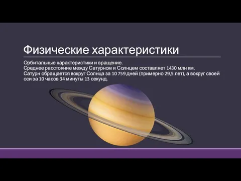 Физические характеристики Орбитальные характеристики и вращение. Среднее расстояние между Сатурном и Солнцем