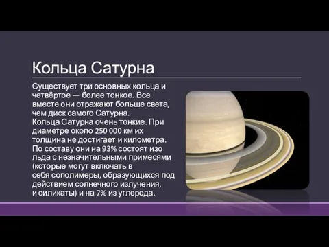 Кольца Сатурна Существует три основных кольца и четвёртое — более тонкое. Все