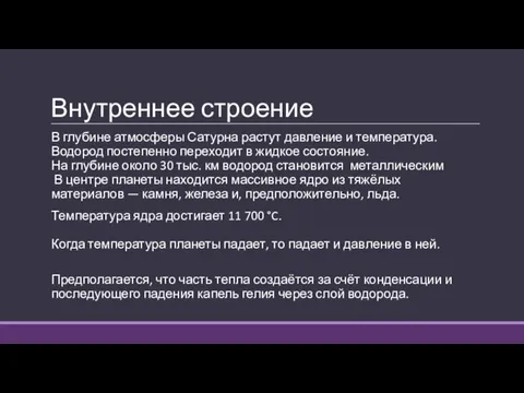 Внутреннее строение В глубине атмосферы Сатурна растут давление и температура. Водород постепенно