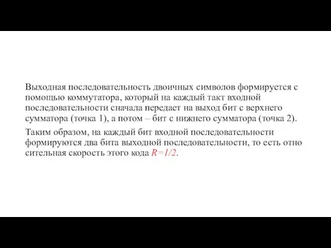 Выходная последовательность двоичных символов формируется с помощью коммутатора, который на каждый такт