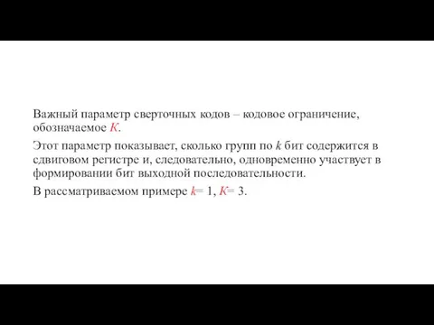 Важный параметр сверточных кодов – кодовое ограничение, обозначаемое К. Этот параметр показывает,