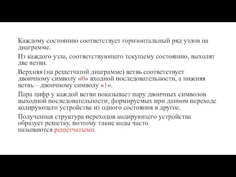 Каждому состоянию соответствует горизонтальный ряд узлов на диаграмме. Из каждого узла, соответствующего