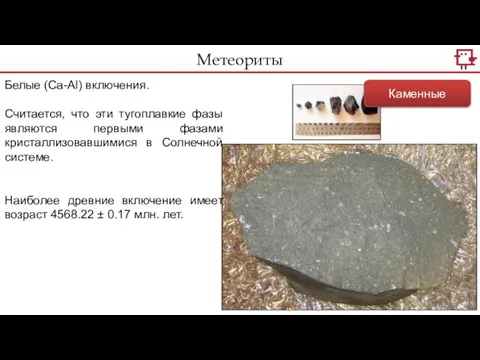 Метеориты Каменные Белые (Ca-Al) включения. Считается, что эти тугоплавкие фазы являются первыми