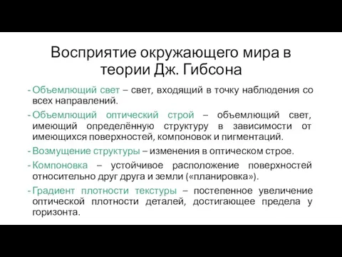 Восприятие окружающего мира в теории Дж. Гибсона Объемлющий свет – свет, входящий