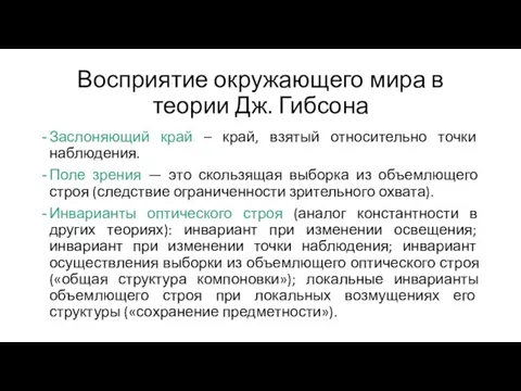 Восприятие окружающего мира в теории Дж. Гибсона Заслоняющий край – край, взятый