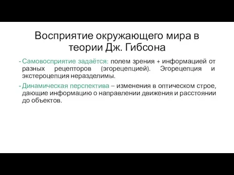 Восприятие окружающего мира в теории Дж. Гибсона Самовосприятие задаётся: полем зрения +