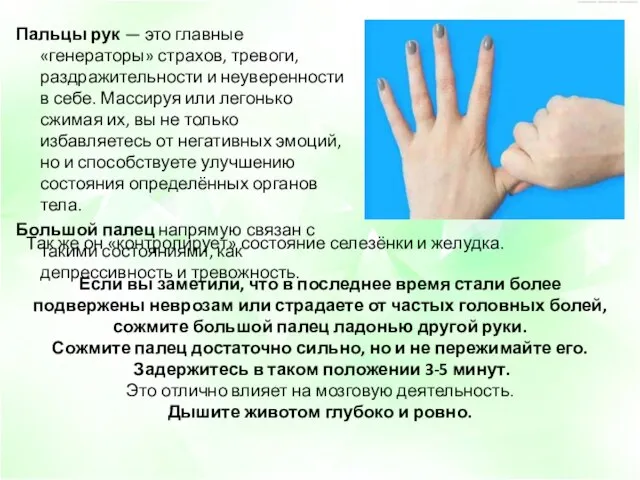 Пальцы рук — это главные «генераторы» страхов, тревоги, раздражительности и неуверенности в