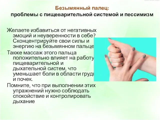 Безымянный палец: проблемы с пищеварительной системой и пессимизм Желаете избавиться от негативных