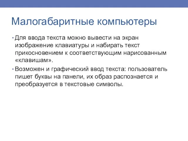 Для ввода текста можно вывести на экран изображение клавиатуры и набирать текст