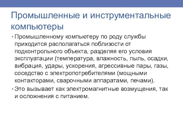 Промышленному компьютеру по роду службы приходится располагаться поблизости от подконтрольного объекта, разделяя