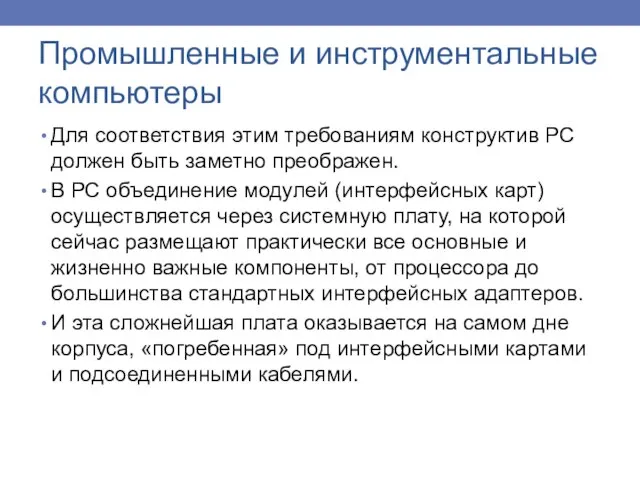 Для соответствия этим требованиям конструктив РС должен быть заметно преображен. В РС