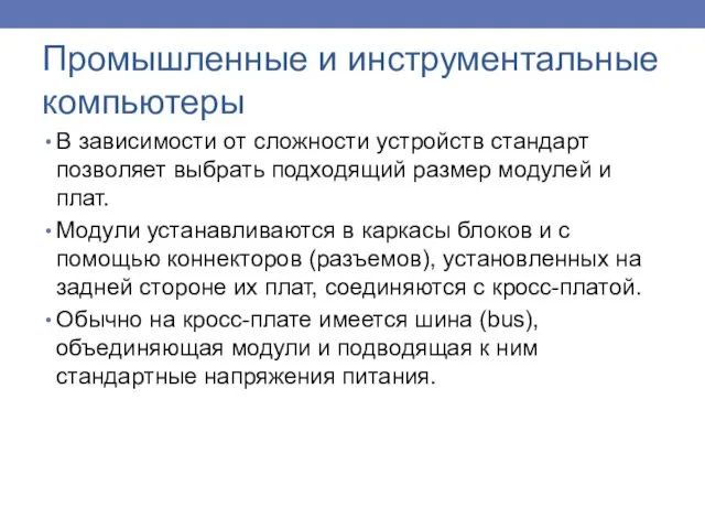 В зависимости от сложности устройств стандарт позволяет выбрать подходящий размер модулей и