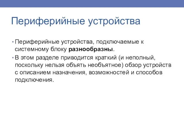 Периферийные устройства Периферийные устройства, подключаемые к системному блоку разнообразны. В этом разделе