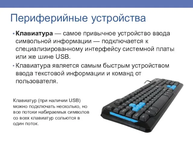 Клавиатура — самое привычное устройство ввода символьной информации — подключается к специализированному